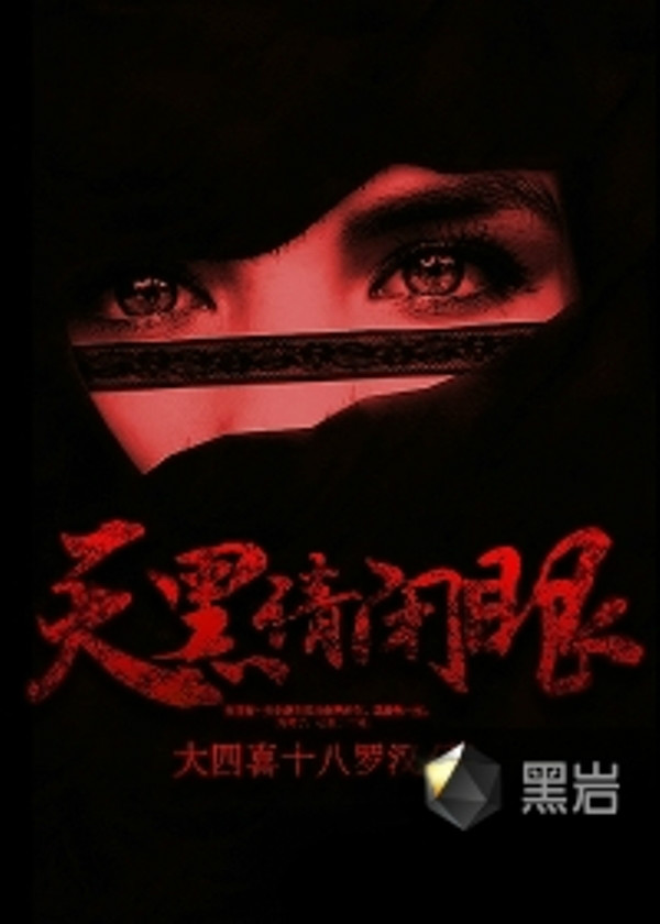 天黑请闭眼电影 全网资源