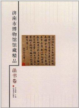 济南市博物馆馆藏精品:法书卷