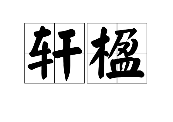  p>轩楹,拼音xuān yíng,汉语词语,意思是堂前的廊柱. /p>