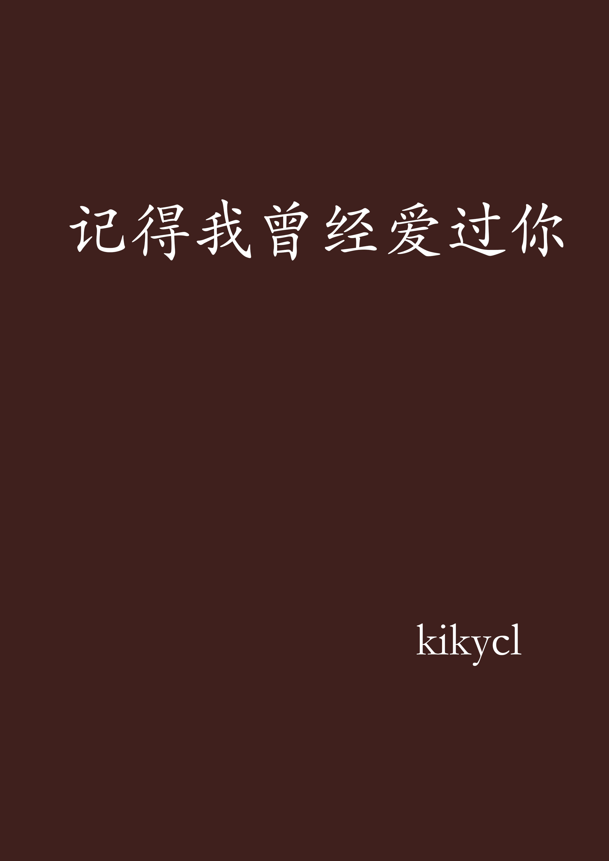 记得我曾经爱过你