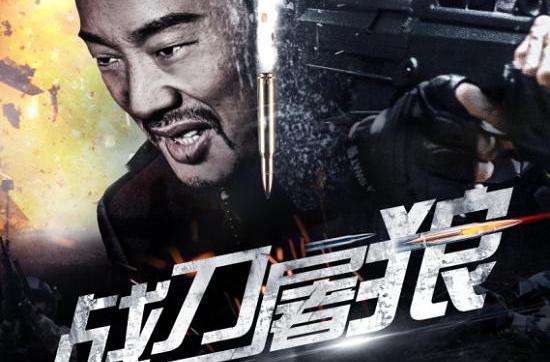  p>《战刀屠狼》是由深圳市叁鑫文化传播有限公司出品的动作犯罪电影