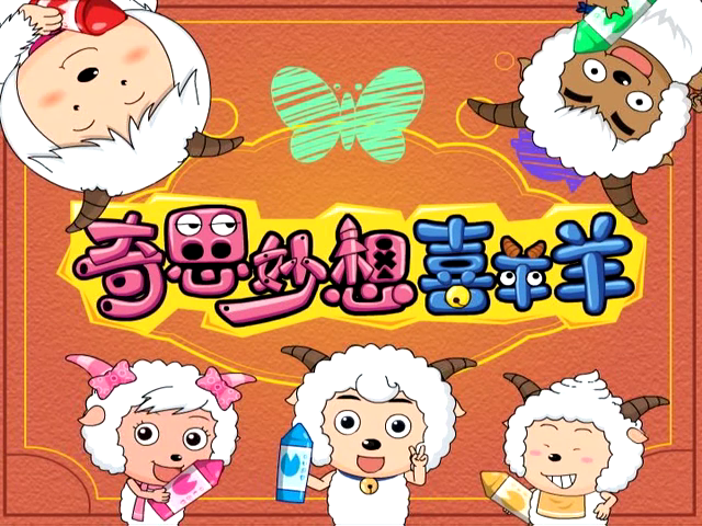喜羊羊与灰太狼奇思妙想喜羊羊