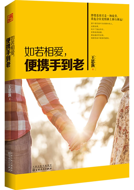如若相爱，便携手到老