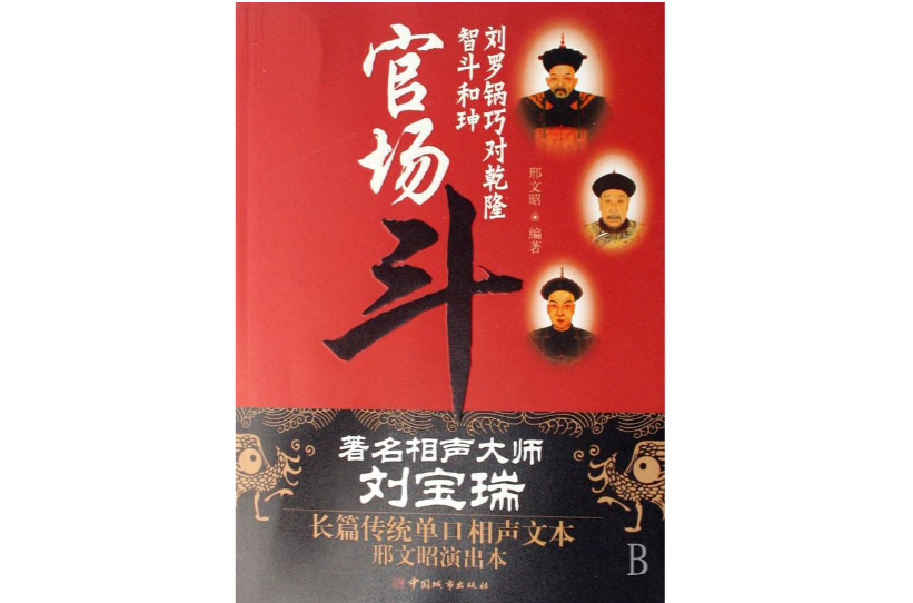  p>《官场斗》 又叫《满汉斗》,《金殿斗智》,《君臣斗智》.