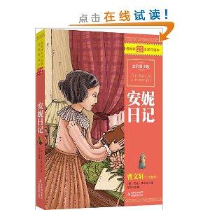 最畅销中外名著名家导读本·安妮日记