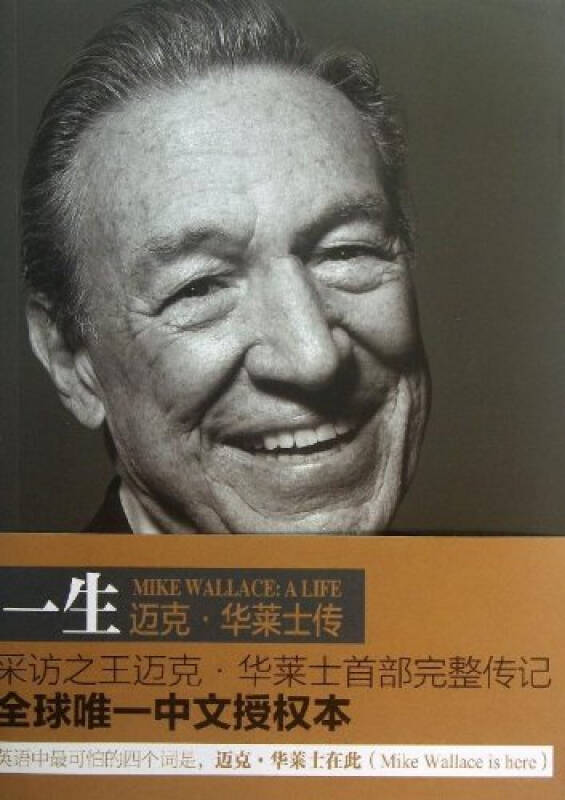 一生:迈克·华莱士传