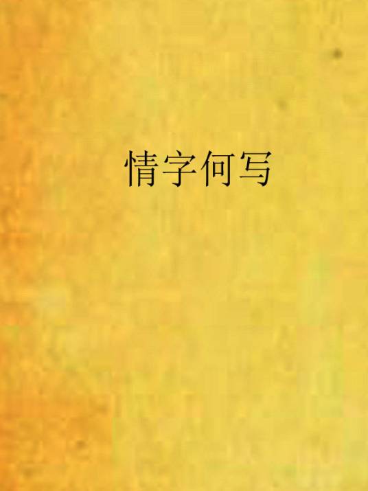 情字何写_百度百科