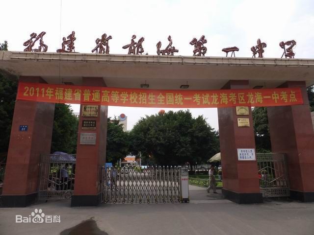 福建省龙海第一中学