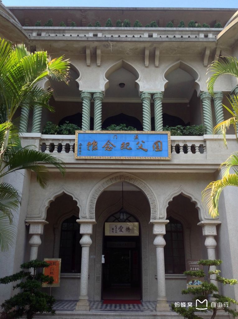 澳门国父纪念馆