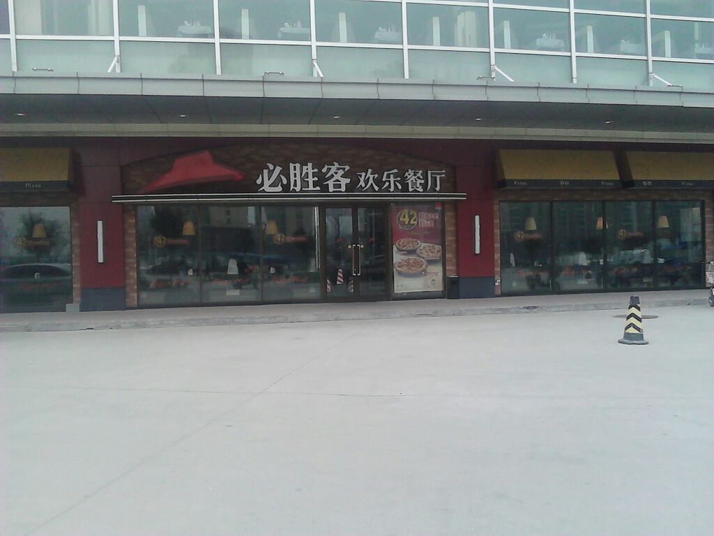 必胜客(佳世客餐厅)