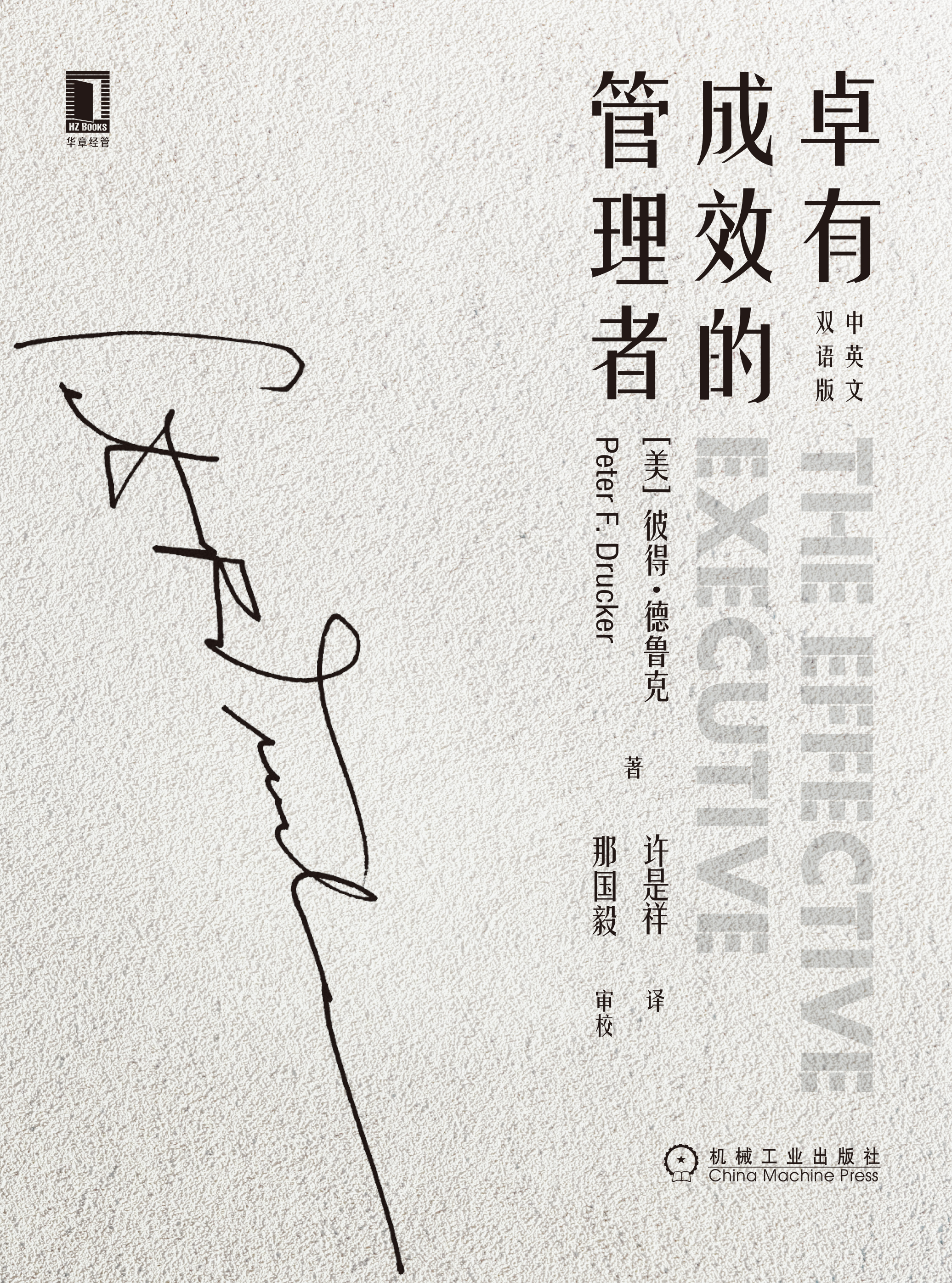 卓有成效的管理者(中英文双语版)