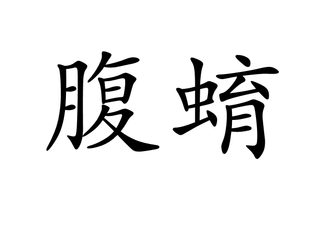  p>腹蜟,拼音fù yù,汉语词汇,意思是蝉蜕的别名. /p>