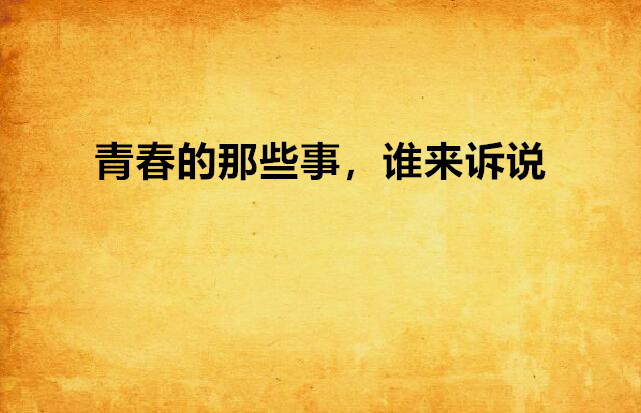 青春的那些事,谁来诉说