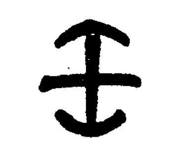 壬（汉语文字）_百度百科
