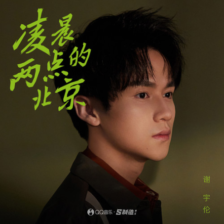  p>《凌晨两点的北京 》 a target="_blank" href="/item/谢宇伦