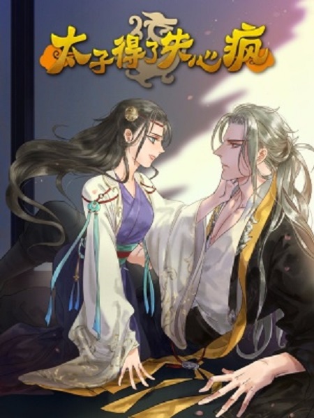 《太子得了失心疯》是作者虎三,豆豆豆创作的漫画作品