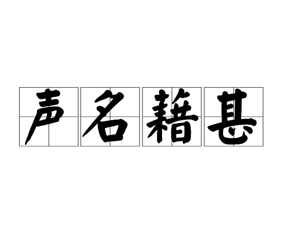 声名藉甚,汉语成语,拼音是shēng míng jiè shèn,意思是指人在社会