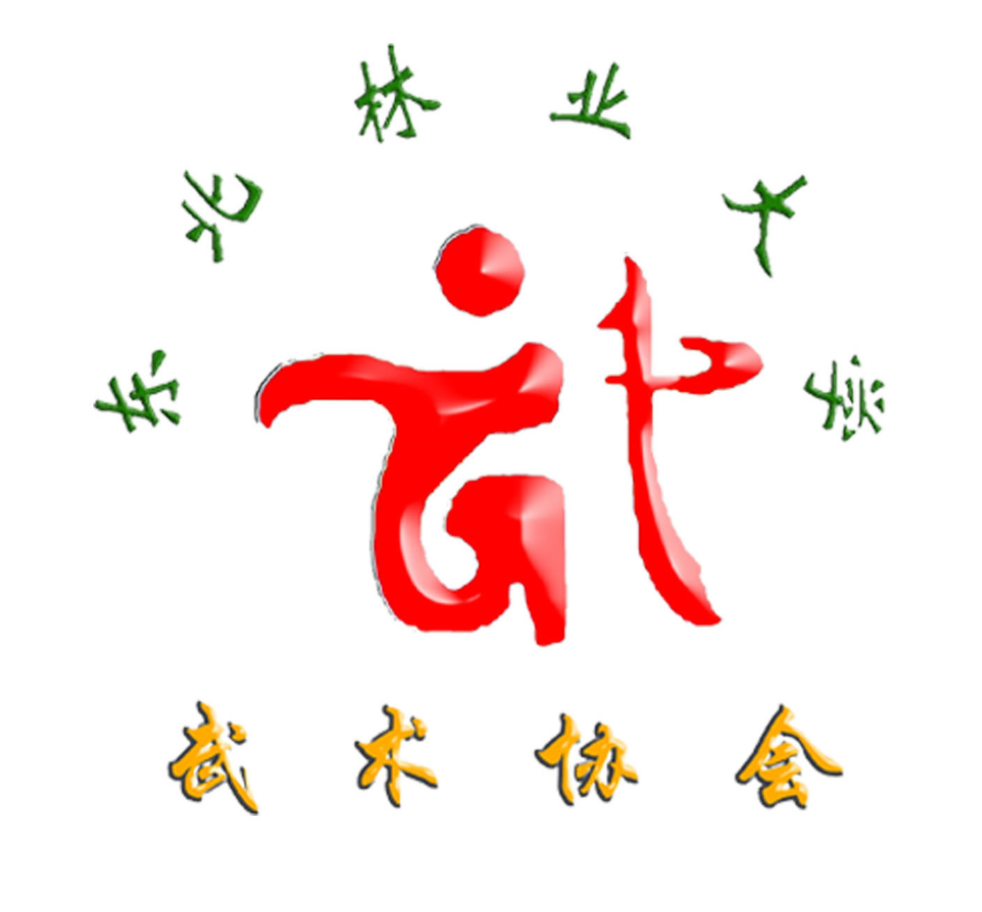 东北林业大学武术协会