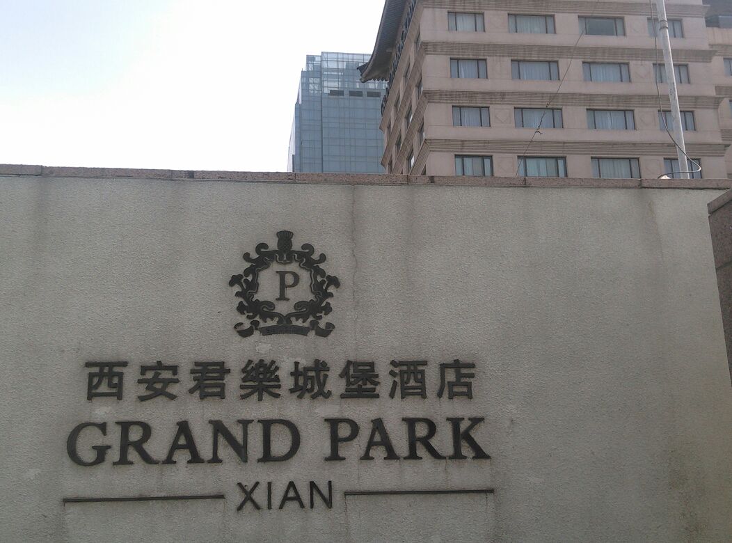西安君乐城堡酒店西餐厅