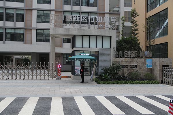 成都高新区行知小学