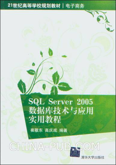 SQL Server 2005数据库技术与应用实用教程_百度百科
