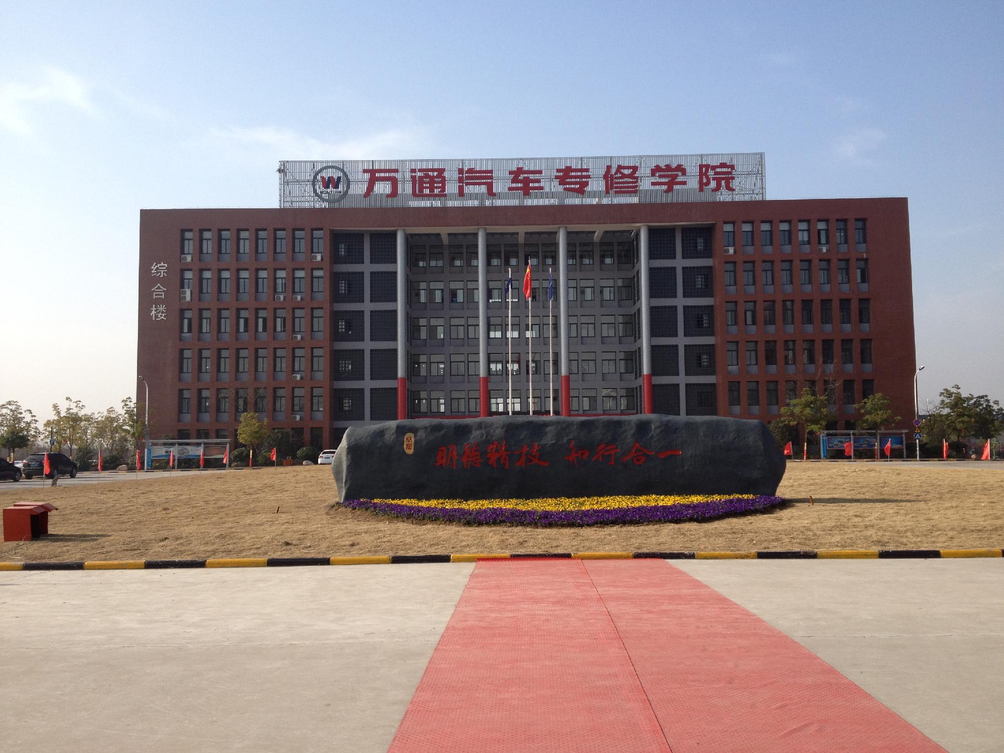 合肥万通汽车维修学校