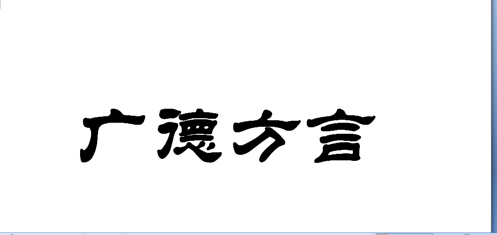 广德方言