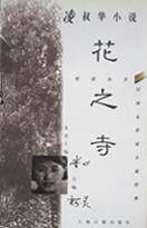 凌叔华小说：花之寺_百度百科