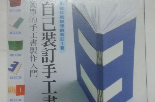  p>《自己装订手工书 》是 枫书坊出版的图书,作者: a>藤井敬子 /a>.