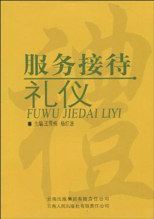 服务接待礼仪