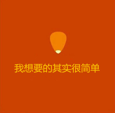 我想要的其实很简单