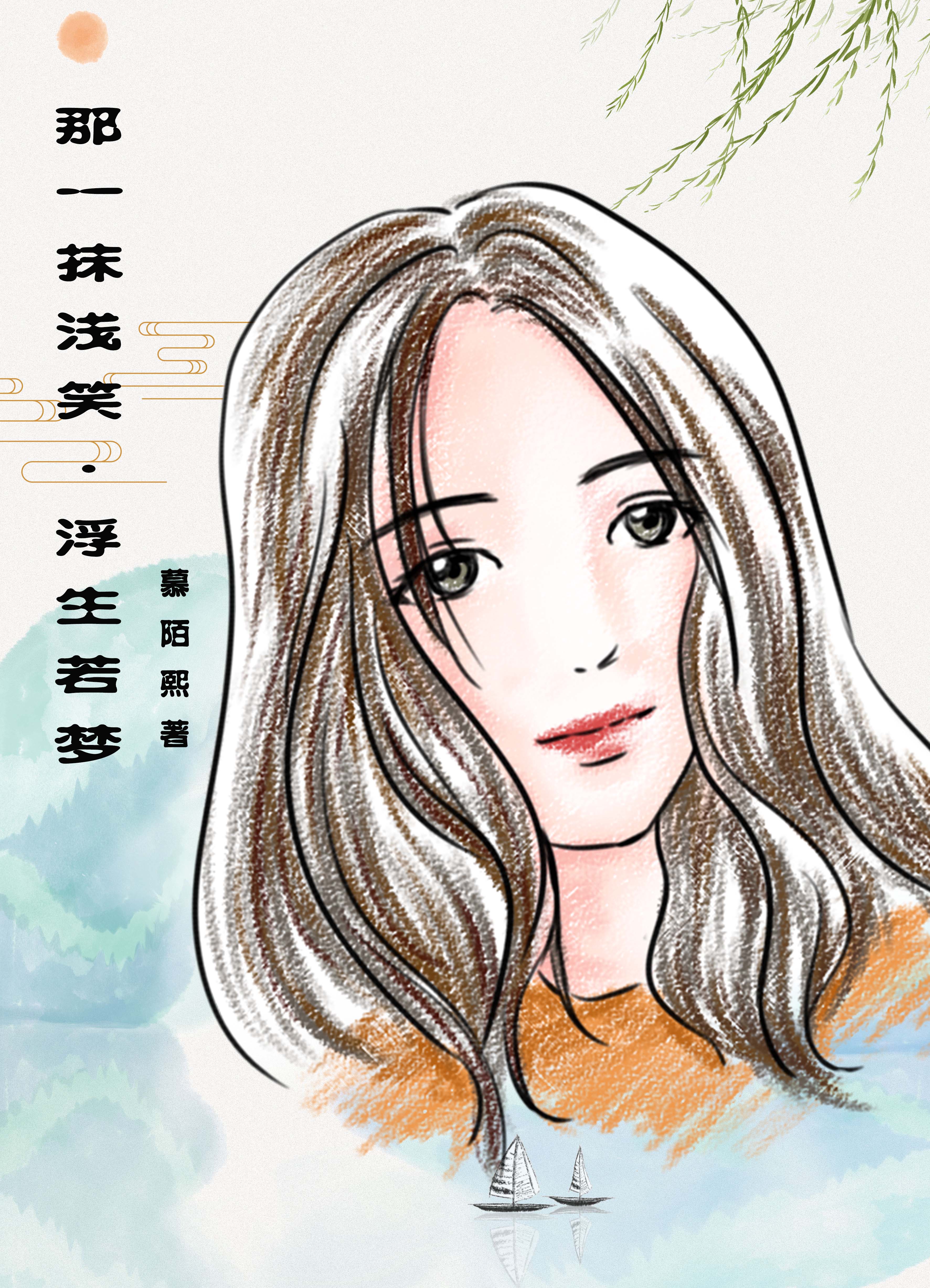 那一抹浅笑:浮生若梦