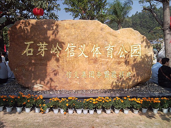 石芽岭信义体育公园
