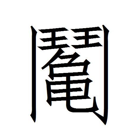 嵬的拼音 全网资源