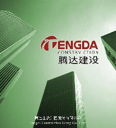 腾达建设集团股份有限公司