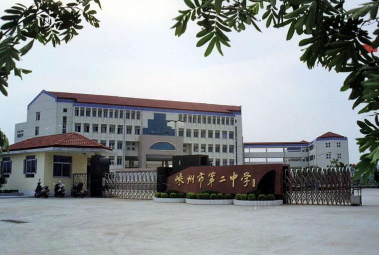  p>嵊州市第二中学创建于1996年8月,自1998年起调整为高级中学(其前身