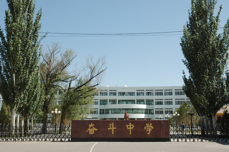 内蒙古奋斗中学