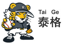 北京猛虎棒球队