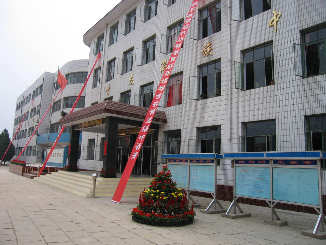 青龙满族自治县满族中学