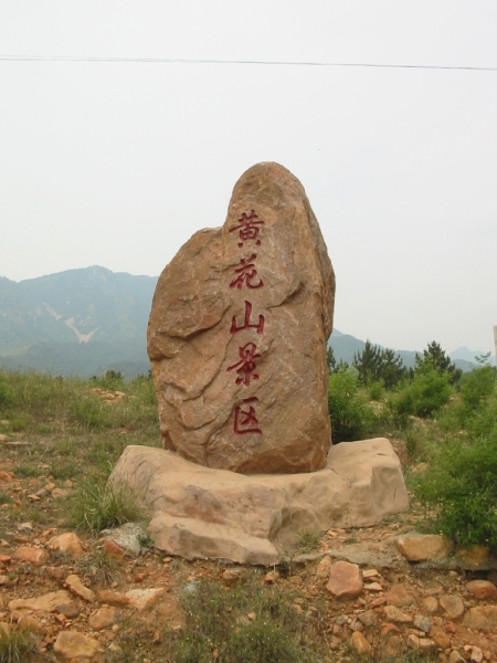  p data-id="gnvg8u3c21">黄花山,位于河北省遵化市东陵满族乡境内,为