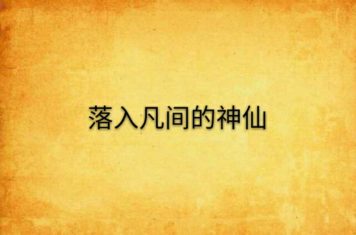 落入凡间的神仙