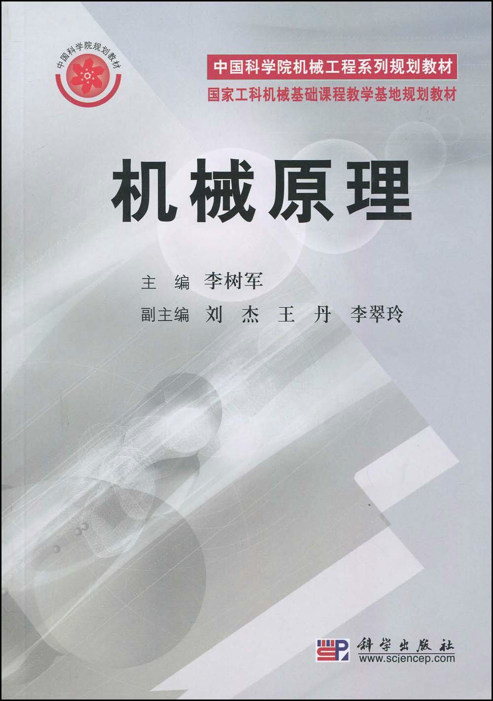 中国科学院机械工程系列规划教材·机械原理