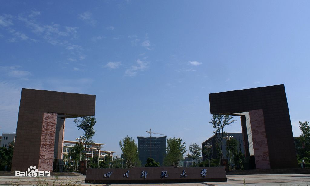 四川师范大学狮子山校区校本部