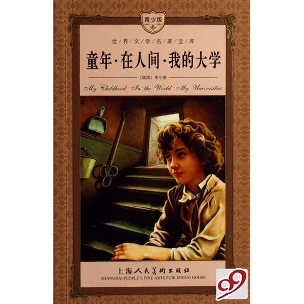 童年在人间我的大学(青少版名著)