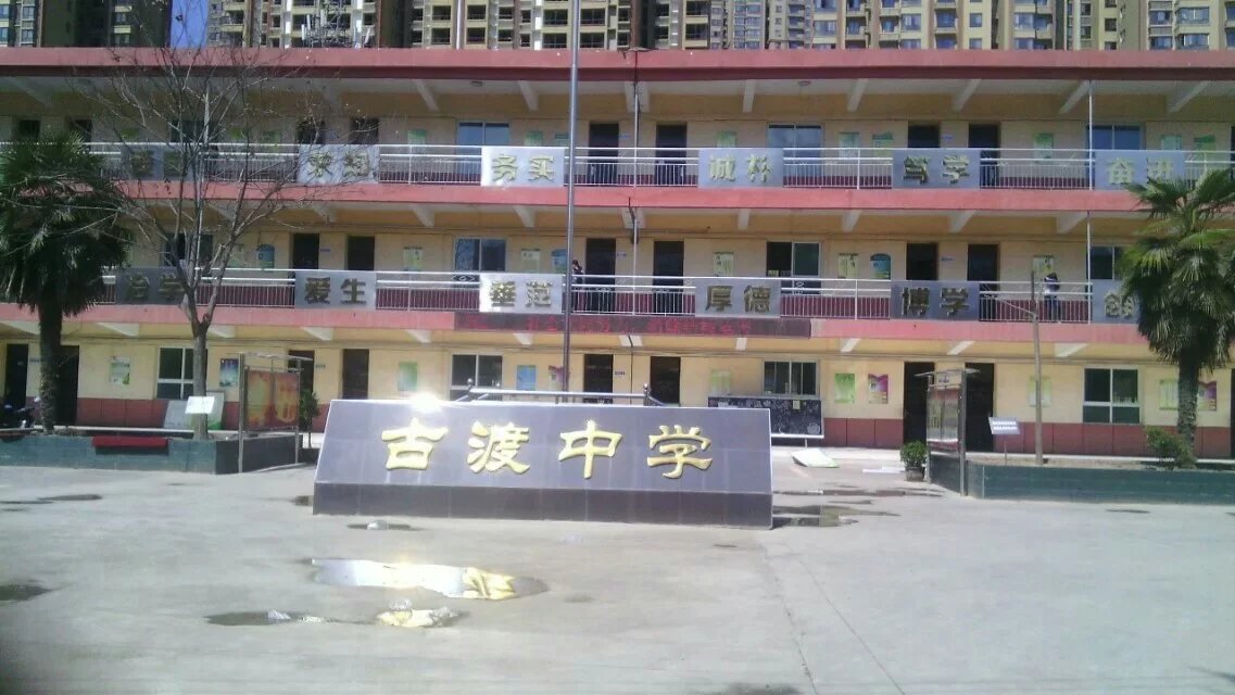 data-lemmaid="23812795">咸阳市秦都区古渡街道办事处初级中学