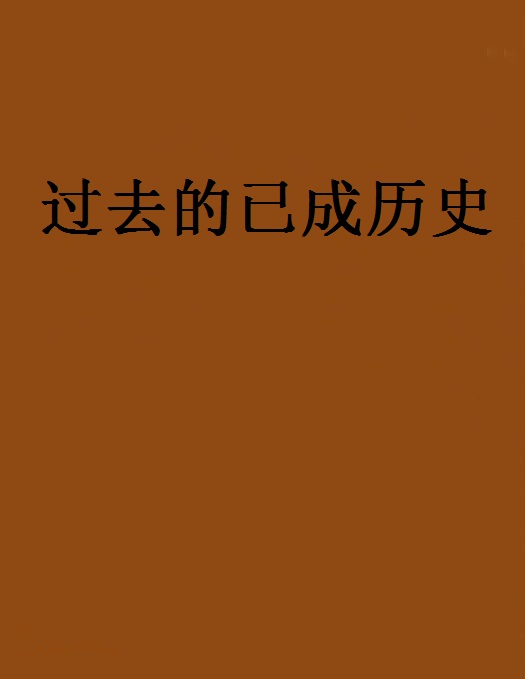 过去的已成历史