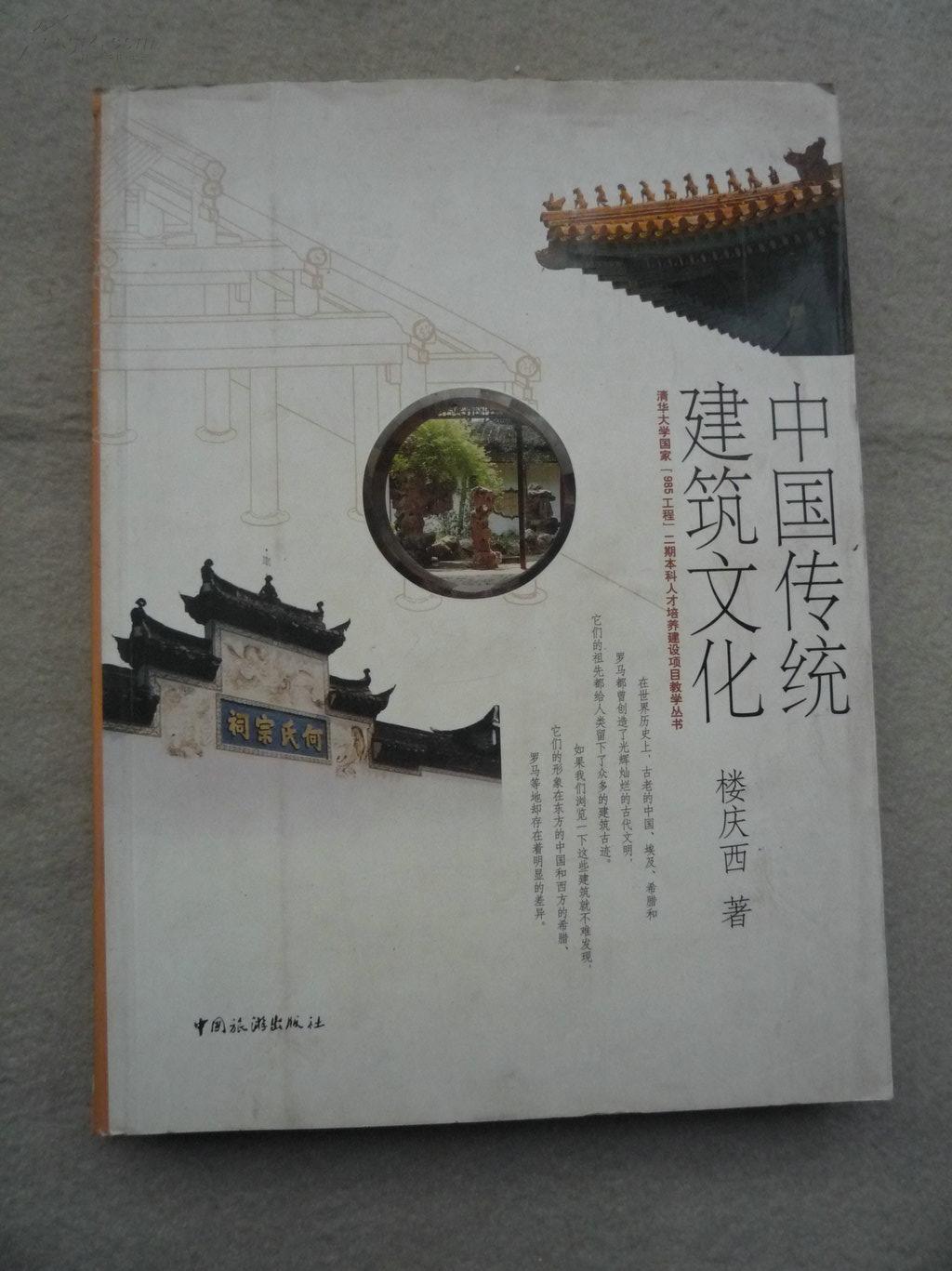 中国传统建筑文化