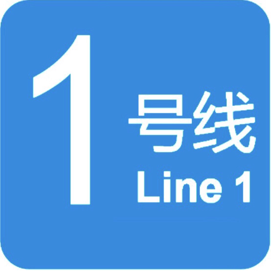 广安轨道交通1号线