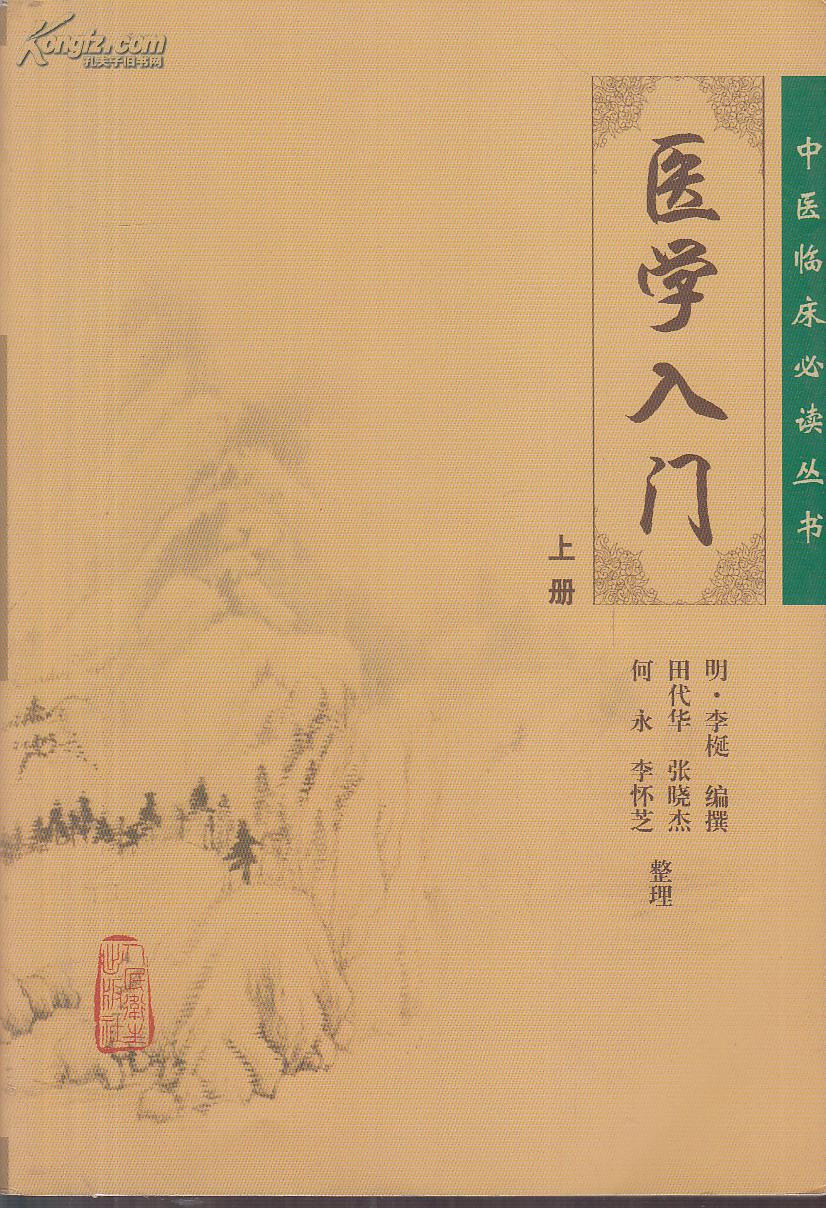 医学入门上册