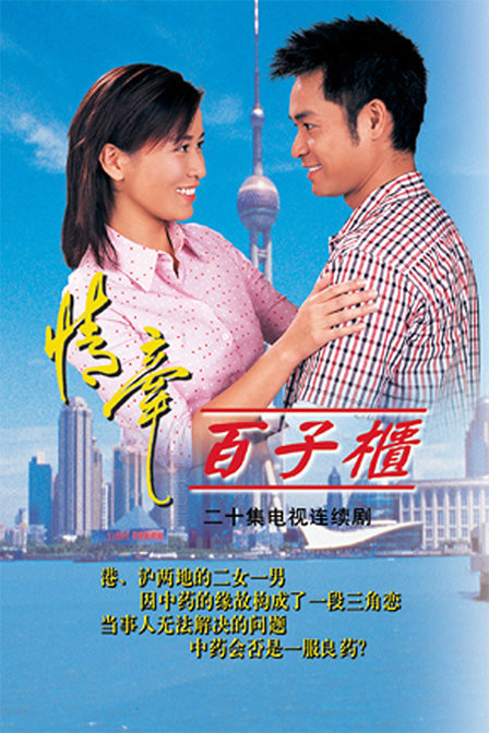  p>《情牵百子柜》是由香港电视广播有限公司拍摄制作, a href="#"